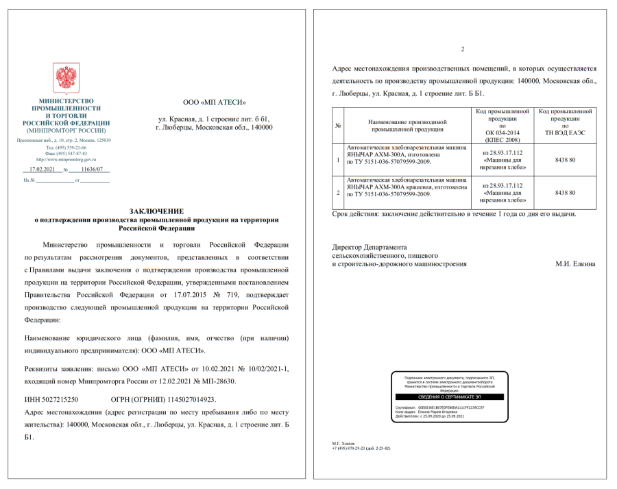 ХЛЕБОРЕЗКА ЯНЫЧАР АХМ-300А нерж.